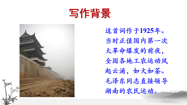 2022-2023学年统编版高中语文必修上册1.《沁园春%U2022长沙 》课件30张第4页