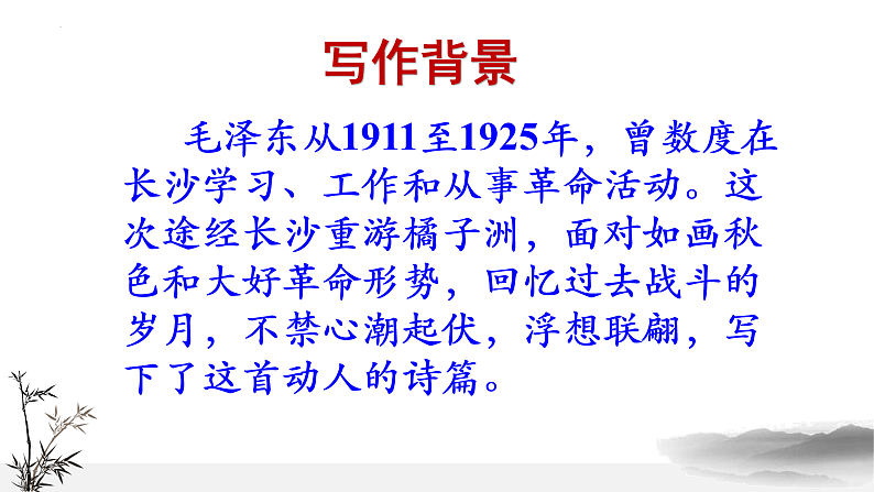 2022-2023学年统编版高中语文必修上册1.《沁园春%U2022长沙 》课件30张第5页