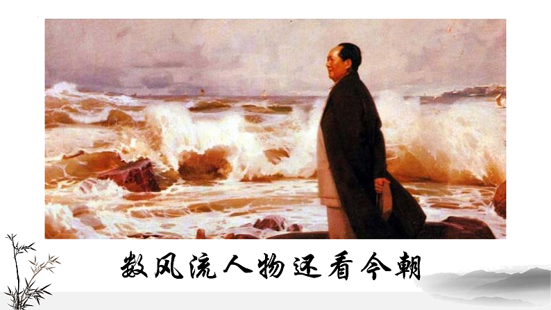 2022-2023学年统编版高中语文必修上册1.《沁园春%U2022长沙 》课件30张第6页