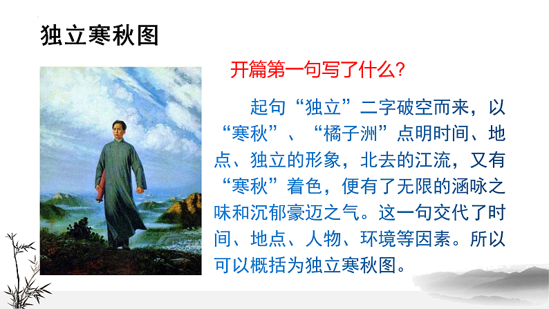 2022-2023学年统编版高中语文必修上册1.《沁园春%U2022长沙 》课件30张第7页