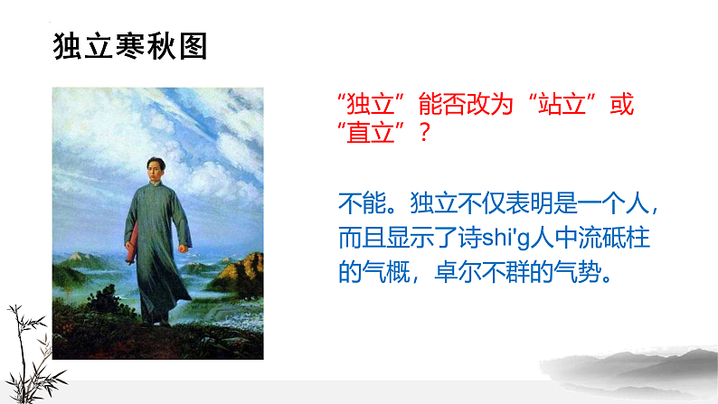 2022-2023学年统编版高中语文必修上册1.《沁园春%U2022长沙 》课件30张第8页
