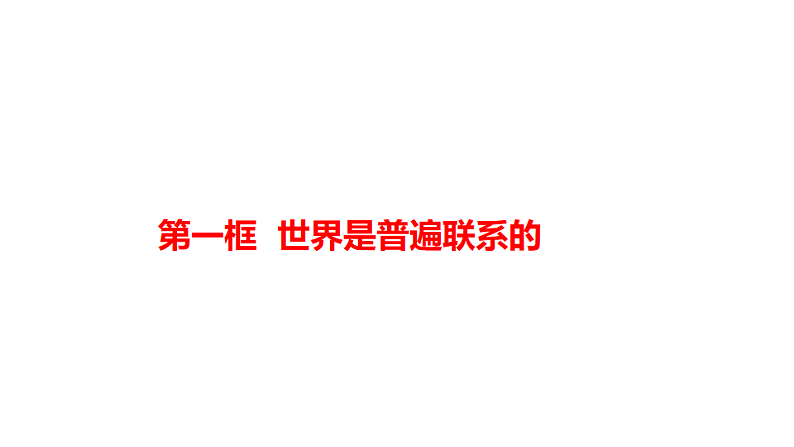 3.1 世界是普遍联系的课件6政治必修四哲学与文化第1页