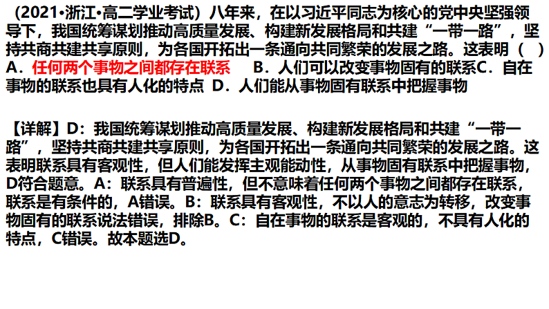 3.1 世界是普遍联系的课件6政治必修四哲学与文化第4页
