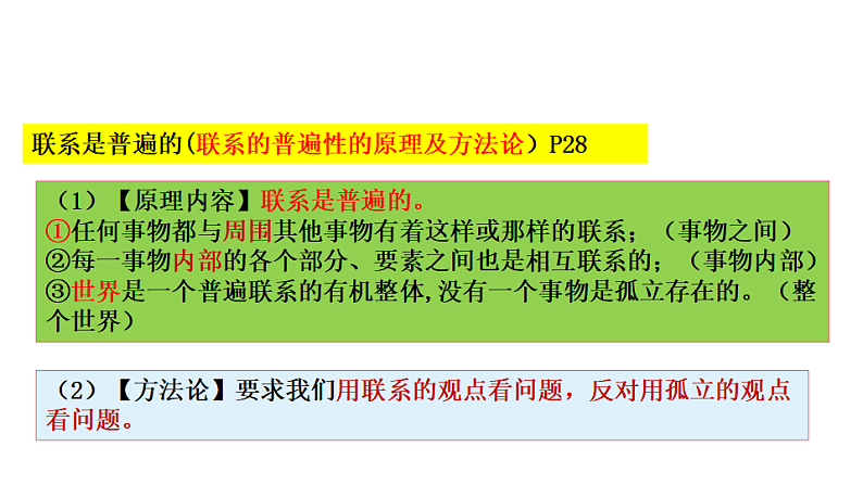 3.1 世界是普遍联系的课件6政治必修四哲学与文化第8页