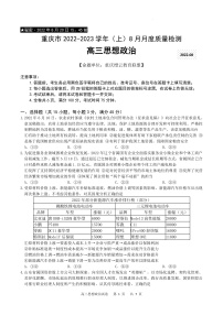 2023重庆市缙云教育联盟高三8月质量检测政治试题含答案