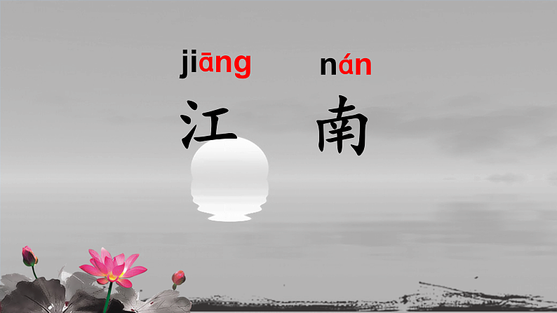 部编版小学语文一年级上册3《江南》(课件)第1页