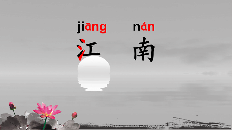 部编版小学语文一年级上册3《江南》(课件)第3页
