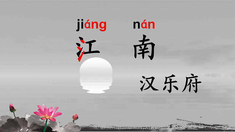 部编版小学语文一年级上册3《江南》(课件)第5页