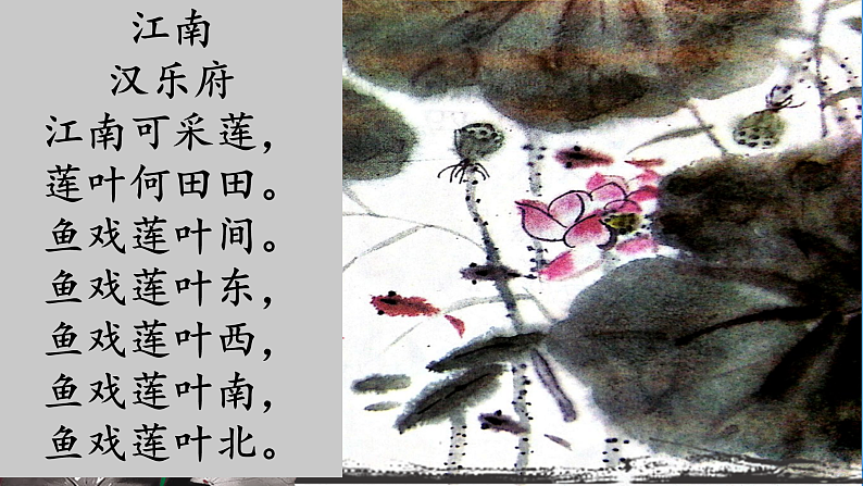 部编版小学语文一年级上册3《江南》(课件)第7页