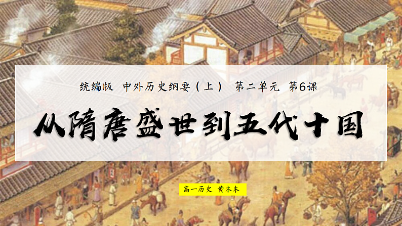 2022-2023学年高中历史统编版(2019)必修中外历史纲要上册第6课 从隋唐盛世到五代十国 课件02