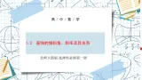 北师大高中数学选修一 1.2　直线的倾斜角、斜率及其关系 课件+练习(含答案）