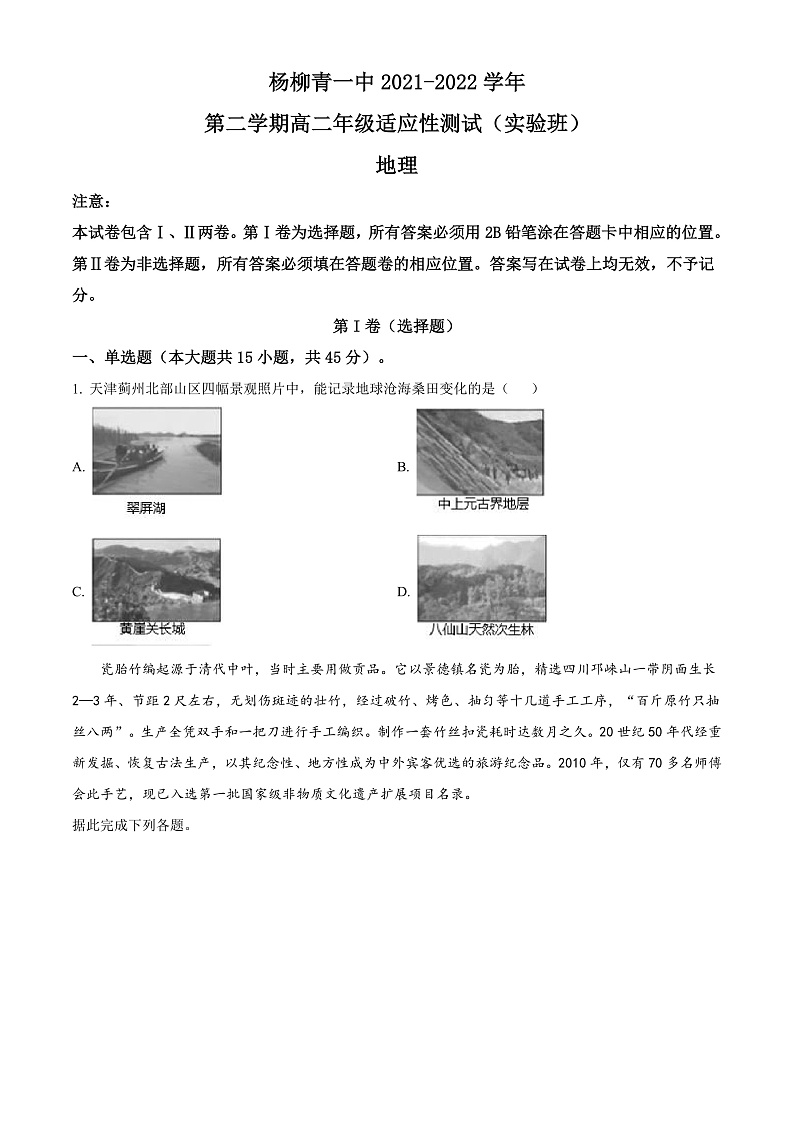天津市西青区杨柳青第一中学2021-2022学年高二下学期期末适应性测试(实验班)地理试题第1页