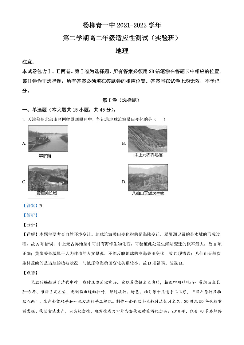 天津市西青区杨柳青第一中学2021-2022学年高二下学期期末适应性测试(实验班)地理试题Word版含解析第1页