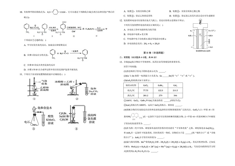 天津市西青区杨柳青第一中学2021-2022学年高二下学期期末适应性测试(实验班)化学试题第2页