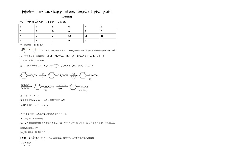 天津市西青区杨柳青第一中学2021-2022学年高二下学期期末适应性测试(实验班)化学试题答案第1页
