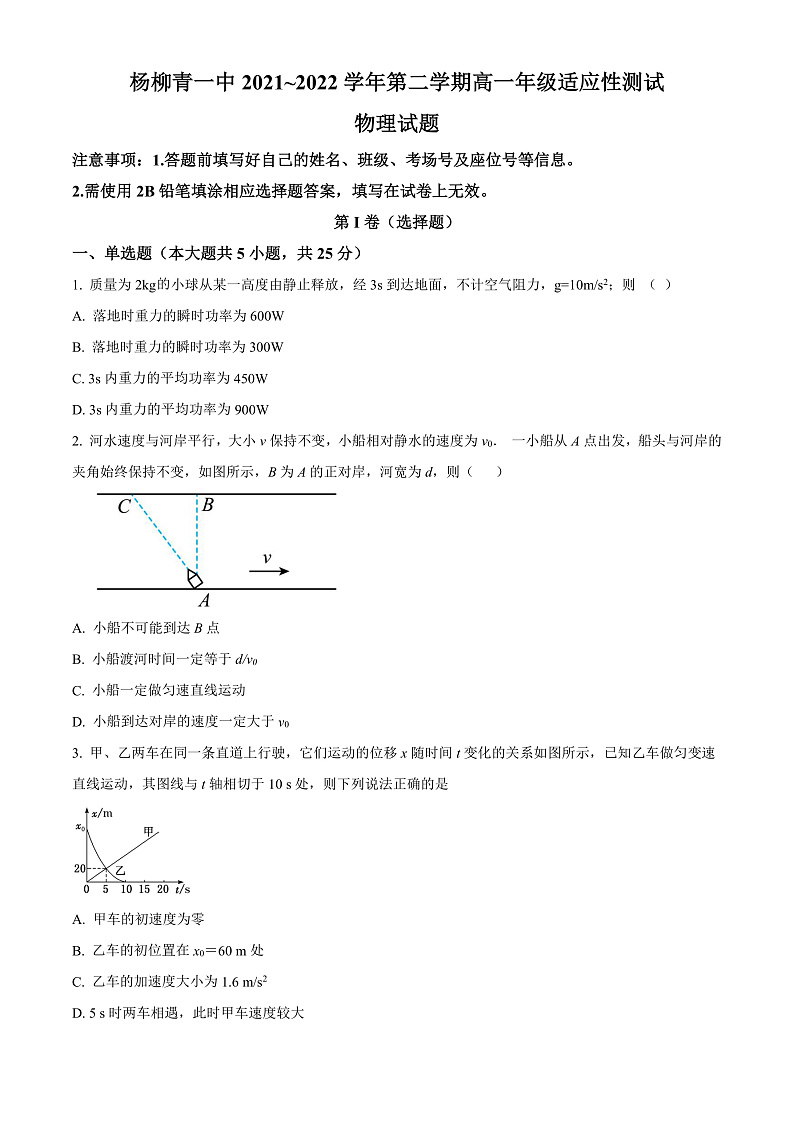 2022天津西青区杨柳青一中高一下学期期末适应性测试物理试题含解析01