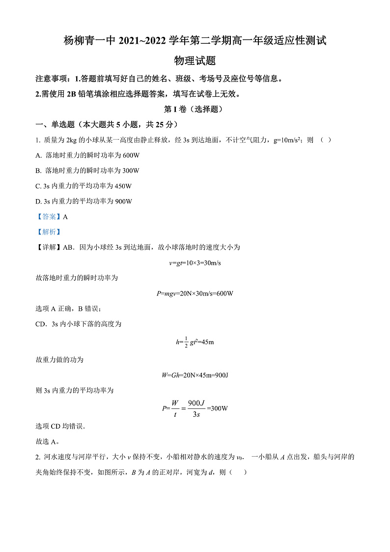 2022天津西青区杨柳青一中高一下学期期末适应性测试物理试题含解析01