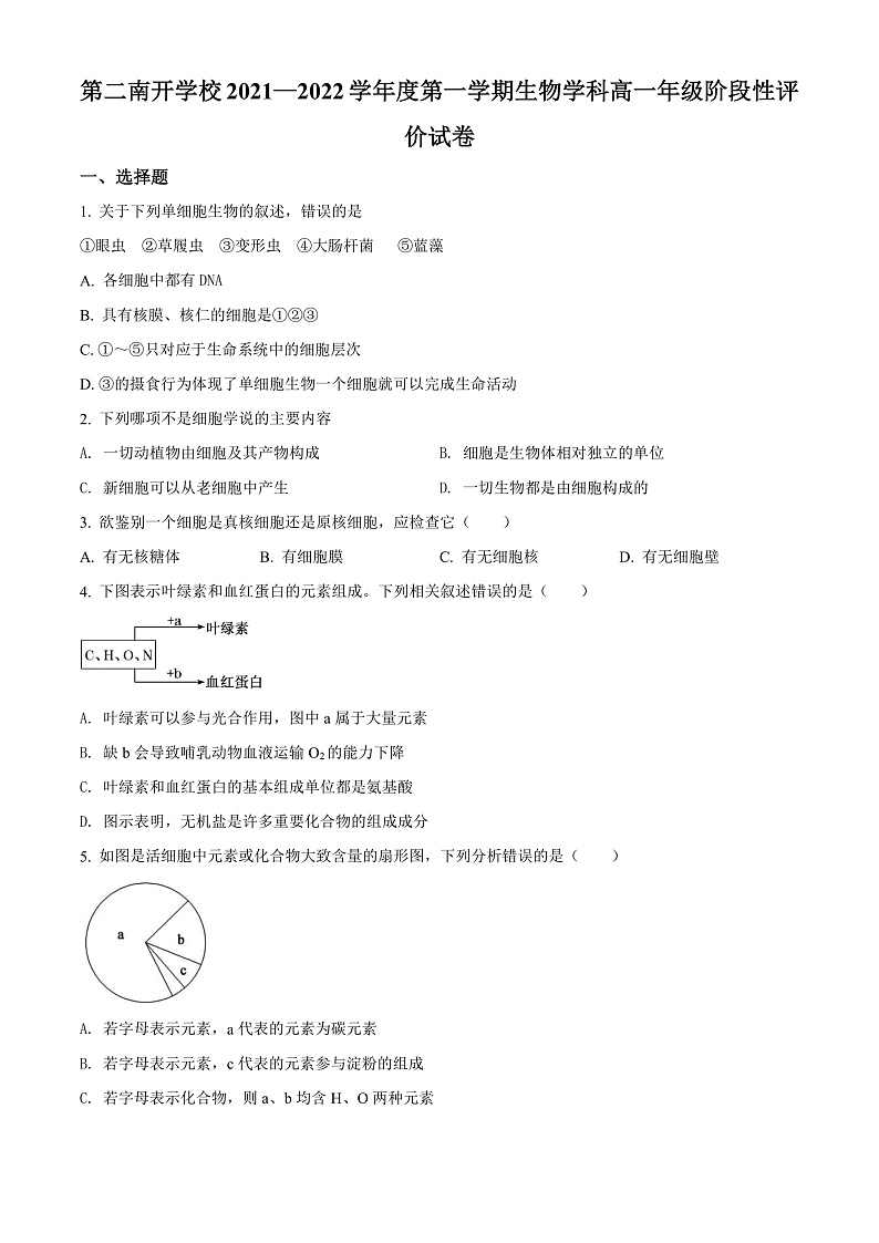 天津市第二南开学校2021-2022学年高一上学期期中阶段性评价生物试题第1页