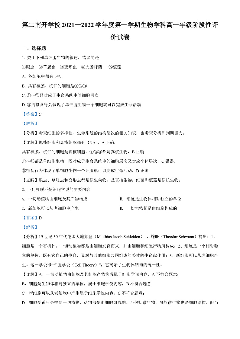 天津市第二南开学校2021-2022学年高一上学期期中阶段性评价生物试题含解析第1页