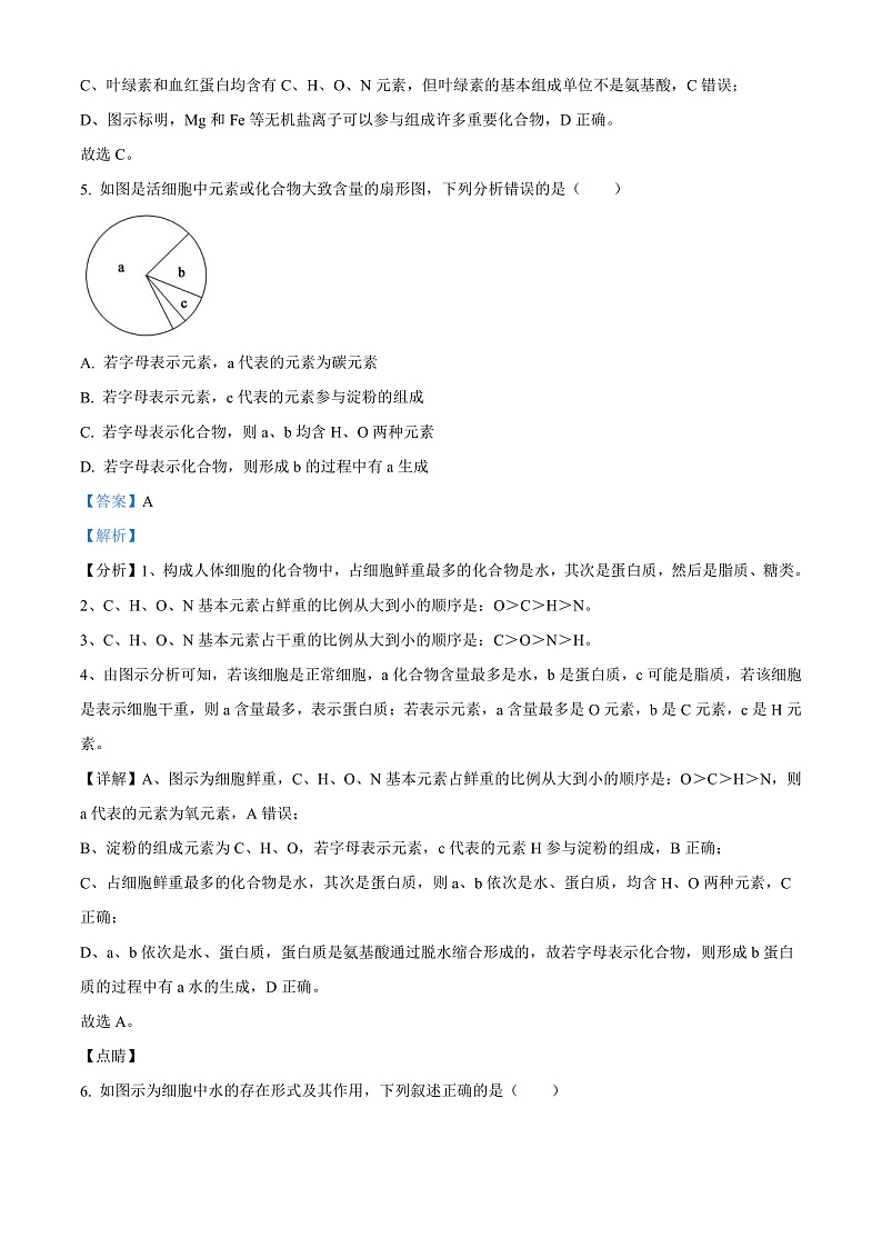 天津市第二南开学校2021-2022学年高一上学期期中阶段性评价生物试题含解析第3页