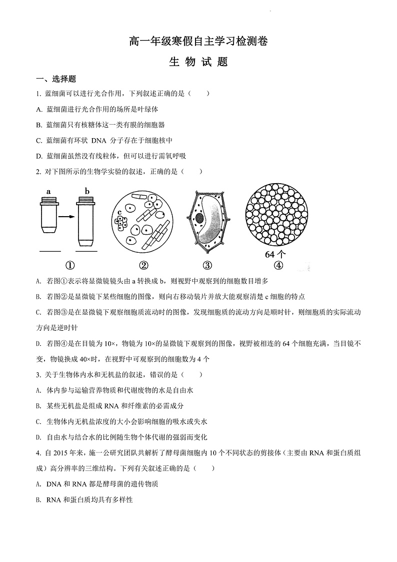 山西省运城市芮城县芮城中学2021-2022学年高一下学期开学检测生物试题第1页