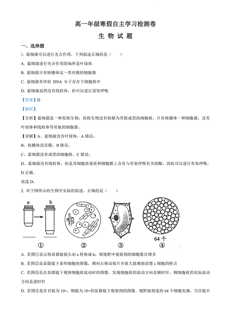 山西省运城市芮城县芮城中学2021-2022学年高一下学期开学检测生物试题含答案第1页