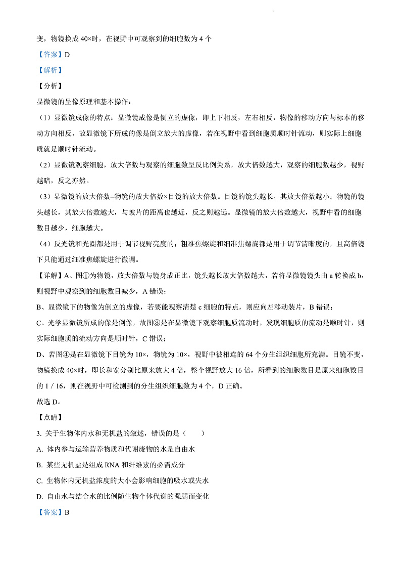 山西省运城市芮城县芮城中学2021-2022学年高一下学期开学检测生物试题含答案第2页