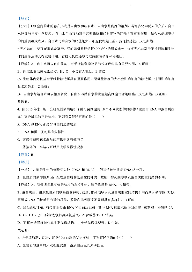 山西省运城市芮城县芮城中学2021-2022学年高一下学期开学检测生物试题含答案第3页