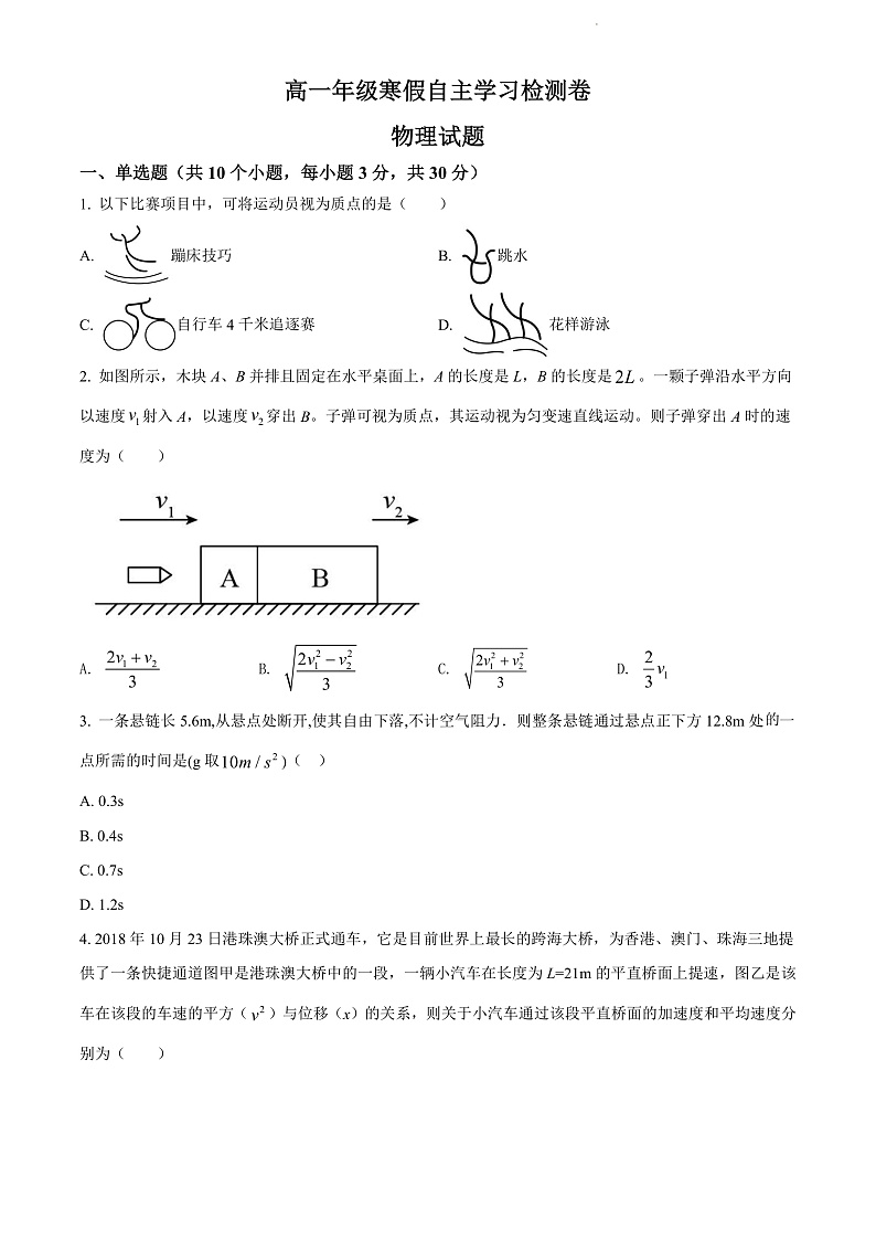 山西省运城市芮城县芮城中学2021-2022学年高一下学期开学检测物理试题第1页