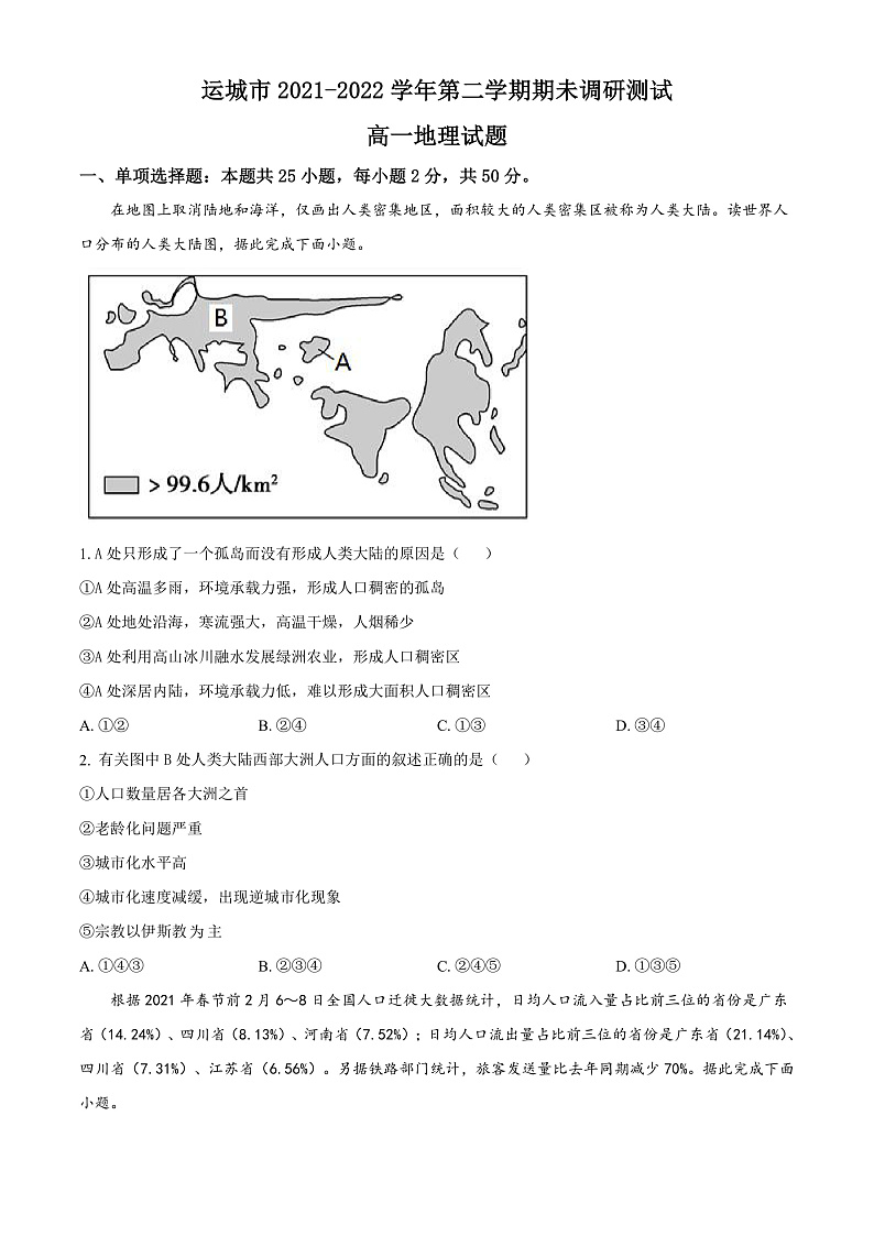 山西省运城市2021-2022学年高一下学期期末地理试题第1页