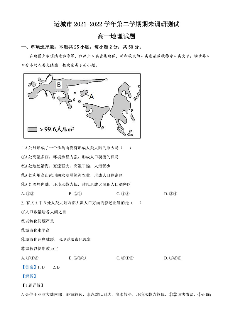 山西省运城市2021-2022学年高一下学期期末地理试题含答案第1页