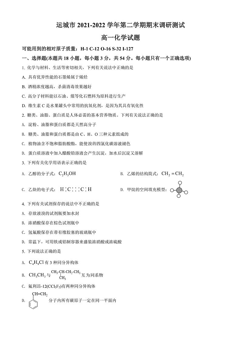 山西省运城市2021-2022学年高一下学期期末化学试题第1页