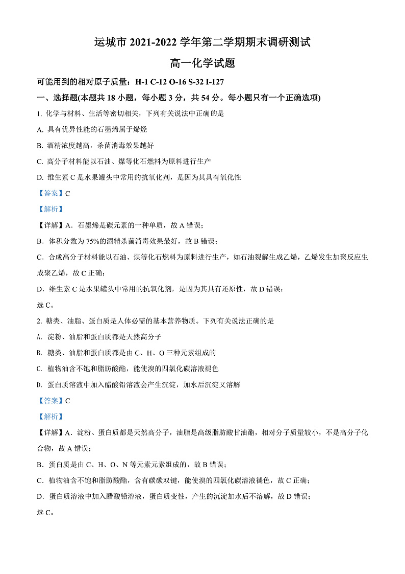 山西省运城市2021-2022学年高一下学期期末化学试题含答案第1页