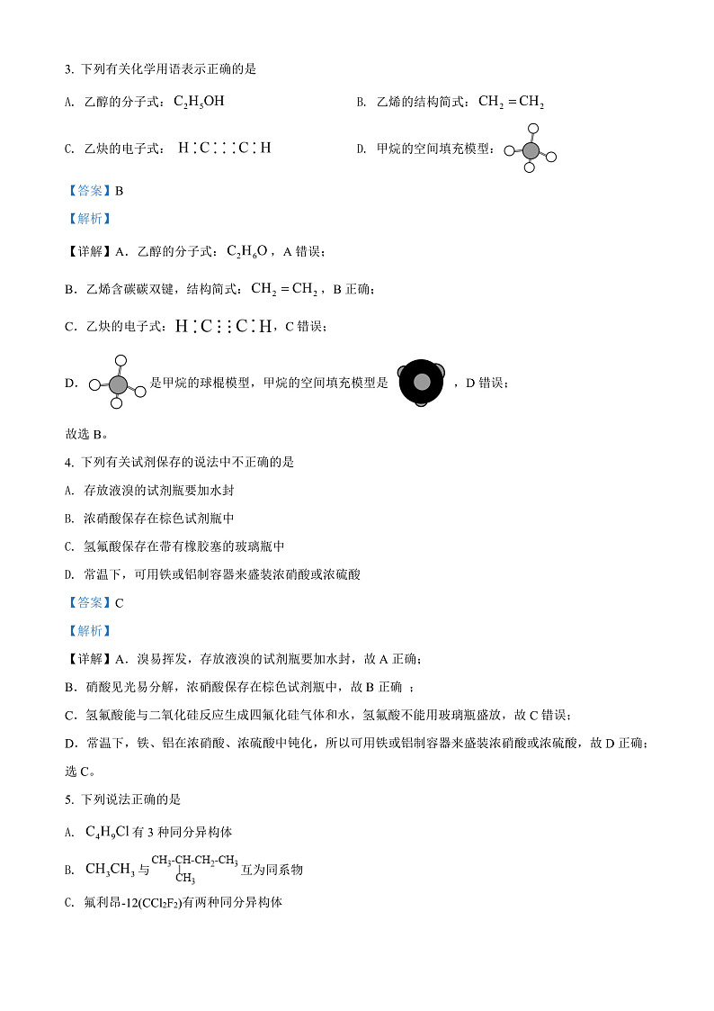 山西省运城市2021-2022学年高一下学期期末化学试题含答案第2页