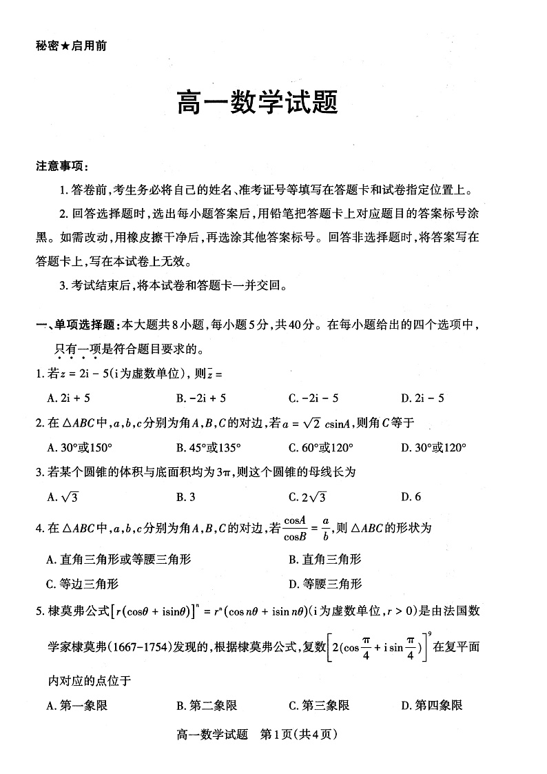 山西省大同市灵丘县豪洋中学2021-2022学年高一下学期期中考试数学试题第1页