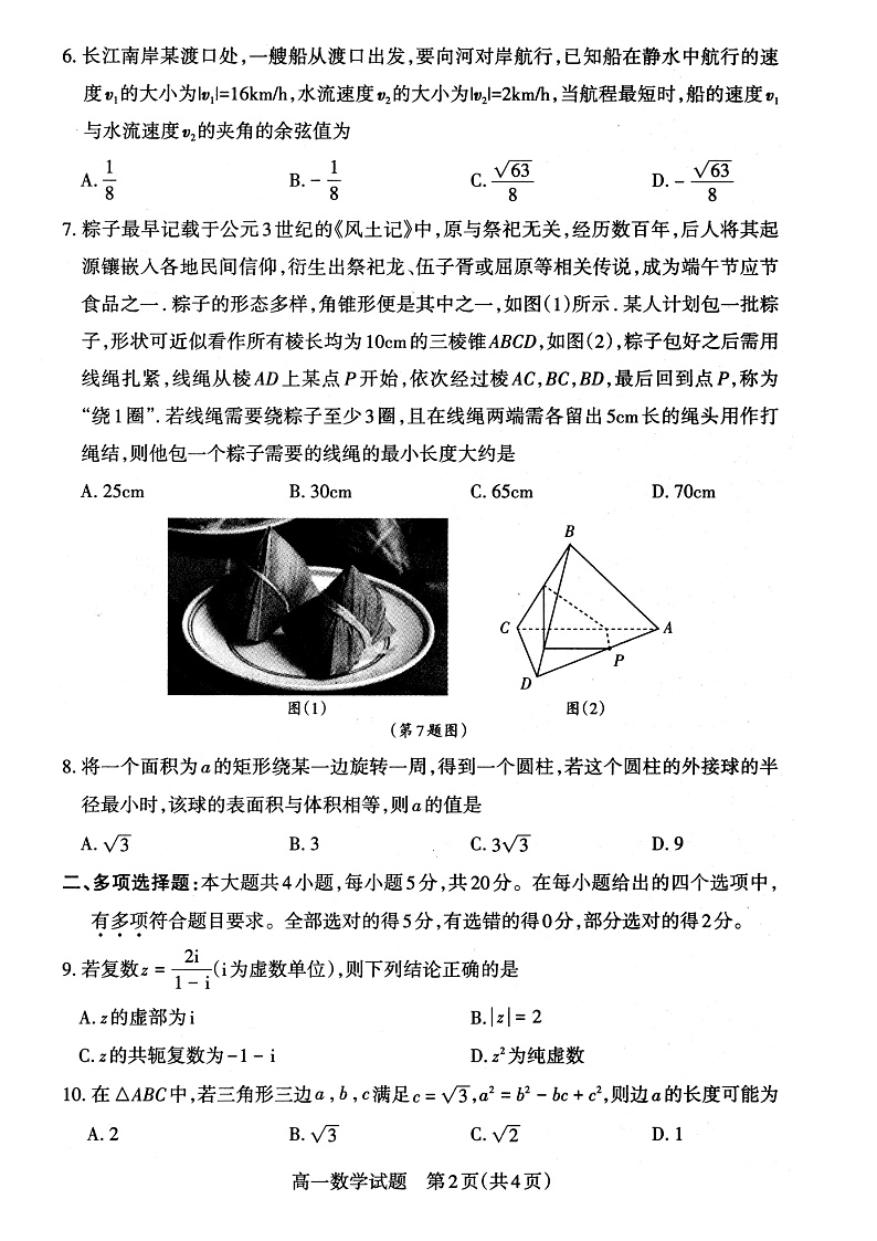 山西省大同市灵丘县豪洋中学2021-2022学年高一下学期期中考试数学试题第2页