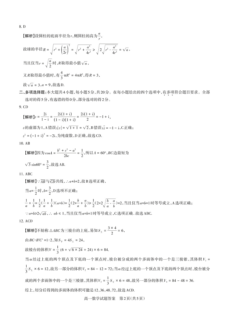 山西省大同市灵丘县豪洋中学2021-2022学年高一下学期期中考试数学试题答案第2页