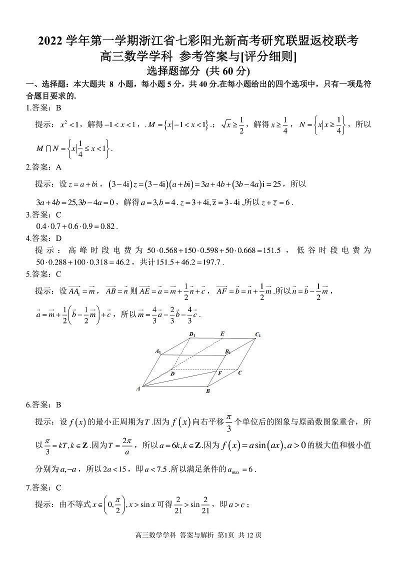 2023浙江省七彩阳光新高考研究联盟高三上学期返校联考数学PDF版含答案01