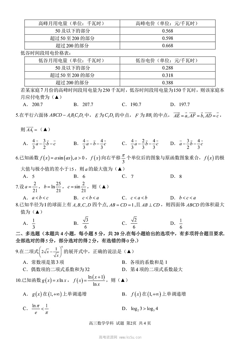 2023浙江省七彩阳光新高考研究联盟高三上学期返校联考数学PDF版含答案02