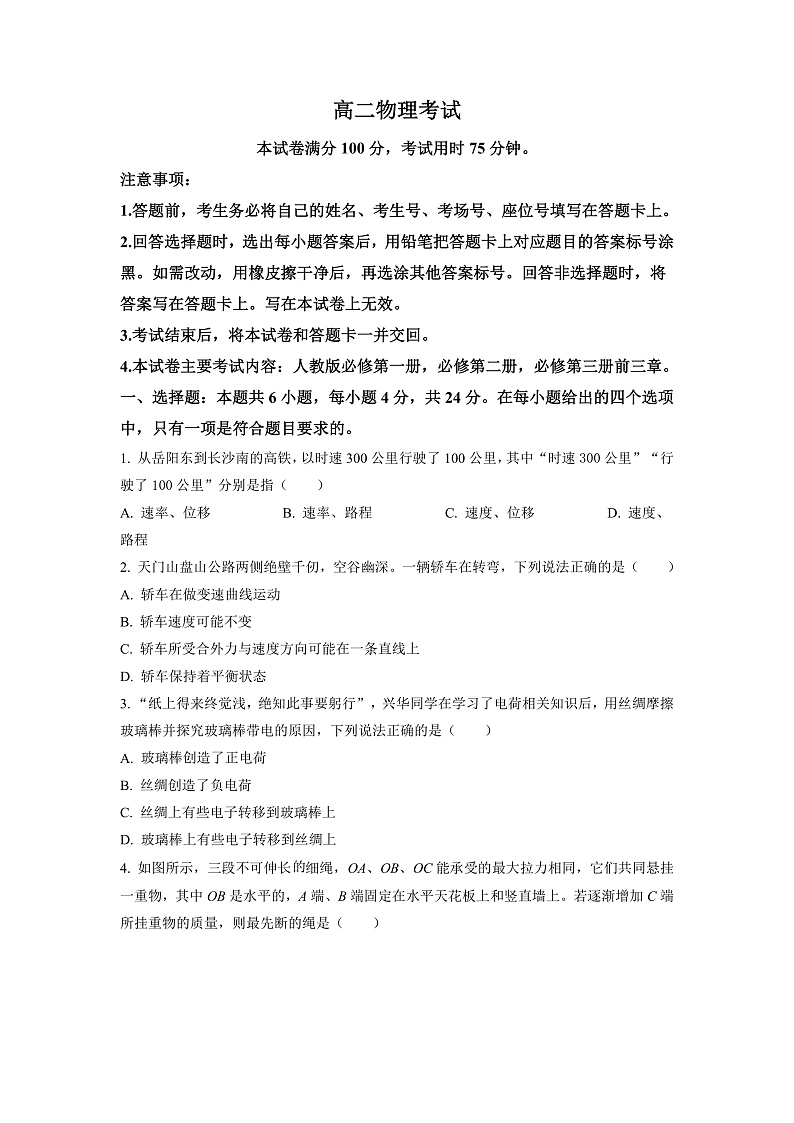 湖南省怀化市2022-2023学年高二(上)开学联考物理试题(原卷版)第1页