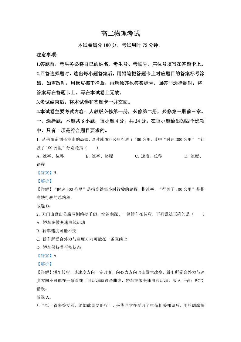 湖南省怀化市2022-2023学年高二(上)开学联考物理试题(解析版)第1页