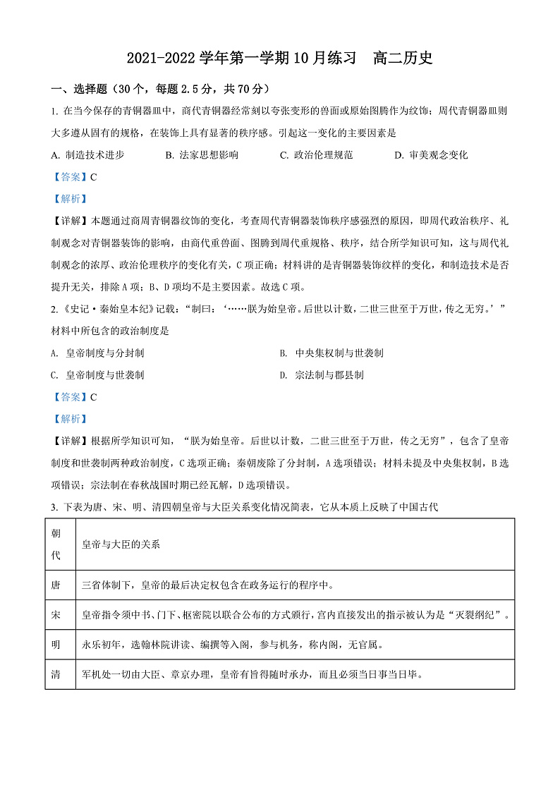 天津市武清区崔黄口中学2021-2022学年高二上学期第一次练习历史试题Word版含答案第1页