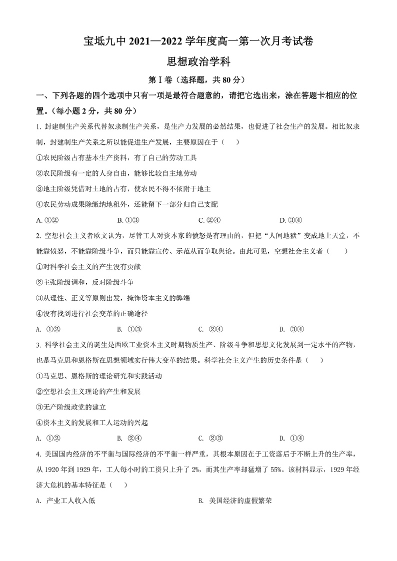 天津市宝坻区第九中学2021-2022学年高一上学期第一次月考政治试题第1页