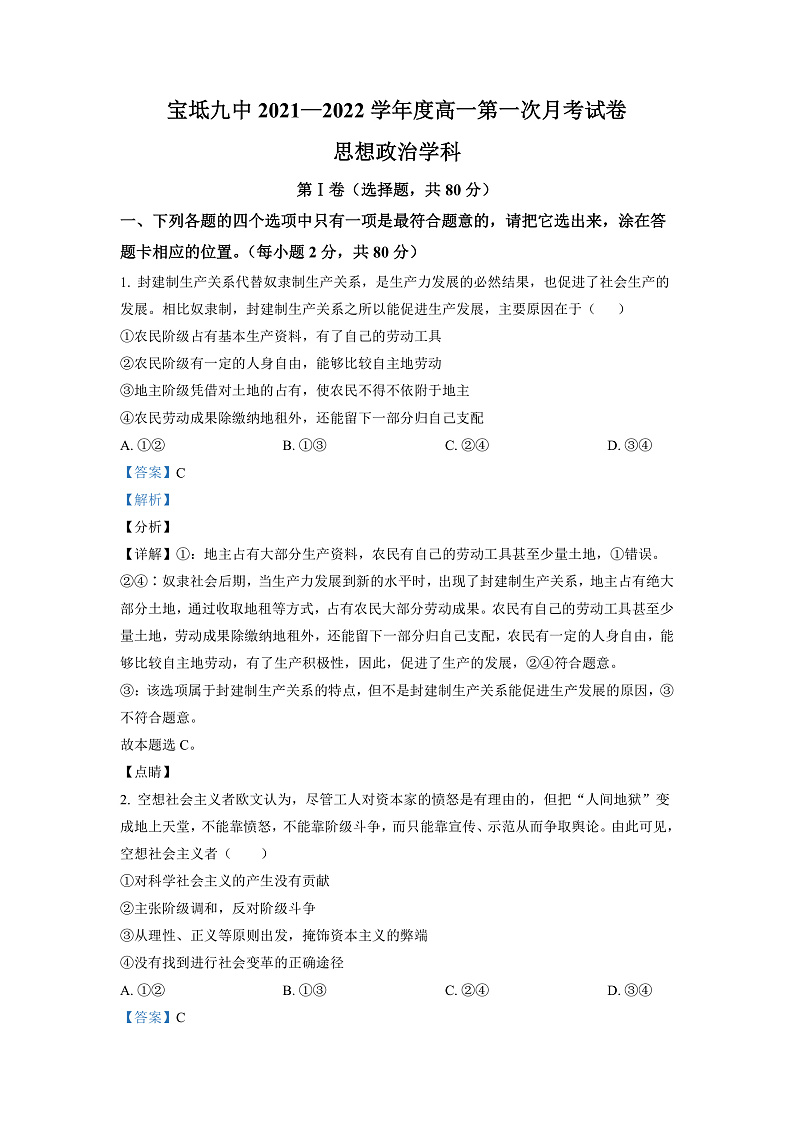 天津市宝坻区第九中学2021-2022学年高一上学期第一次月考政治试题Word版含答案第1页