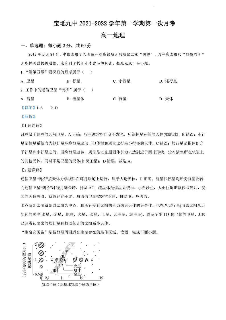 天津市宝坻区第九中学2021-2022学年高一上学期第一次月考地理试题Word版含答案第1页