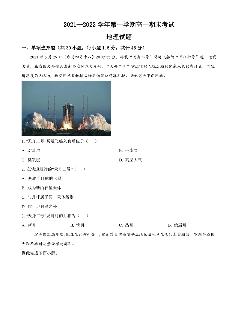 山西省长治市第二中学校2021-2022学年高一上学期期末地理试题第1页