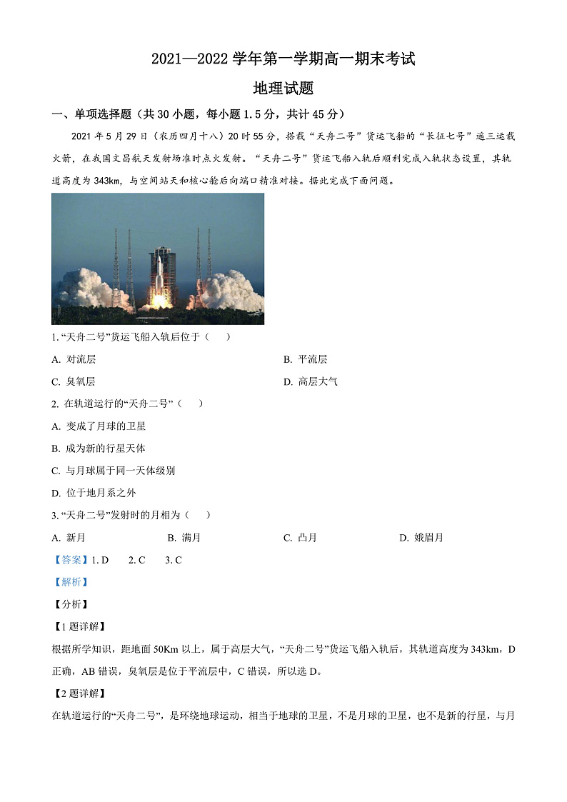 山西省长治市第二中学校2021-2022学年高一上学期期末地理试题Word版含答案第1页