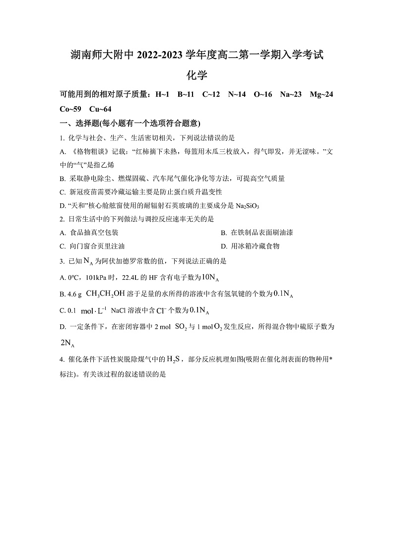 湖南省长沙市湖南师范大学附属中学2022-2023学年高二上学期入学考试化学试题(原卷版)第1页