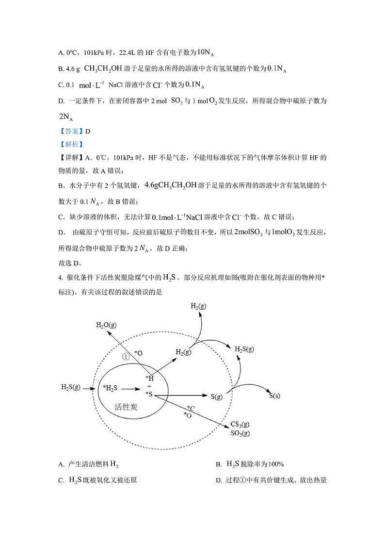 湖南省长沙市湖南师范大学附属中学2022-2023学年高二上学期入学考试化学试题(解析版)第2页