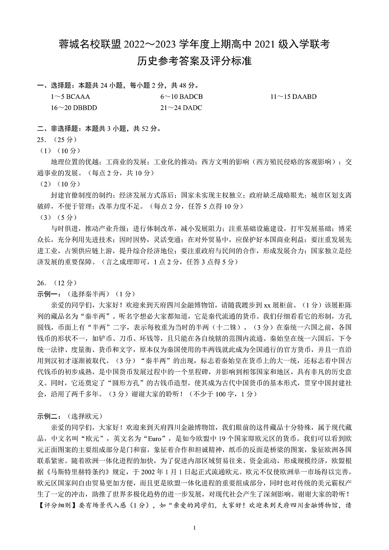四川省成都市蓉城名校联盟2022~2023学年度上期高二入学联考历史参考答案及评分标准第1页